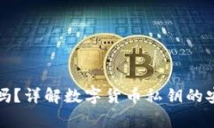 TP钱包私钥分大小写吗？详解数字货币私钥的安全
