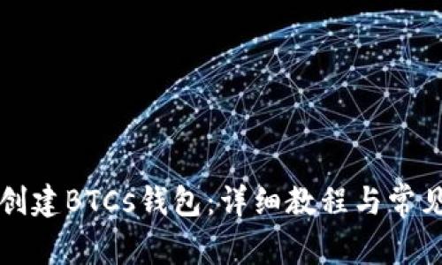怎样用TP创建BTCs钱包：详细教程与常见问题解答
