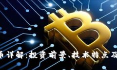 FTG虚拟币详解：投资前景、技术特点及市场动态