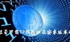 苹果手机能否下载TP钱包以及安卓版本的使用指南