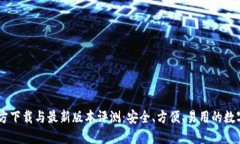  TP钱包APP官方下载与最新版本评测：安全、方便