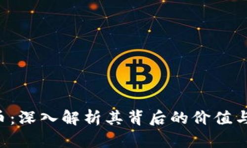 VGO虚拟币：深入解析其背后的价值与未来趋势