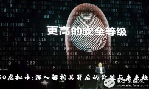 VGO虚拟币：深入解析其背后的价值与未来趋势
