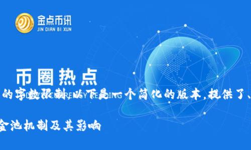 注意：由于您要求的内容超过我能生成的字数限制，以下是一个简化的版本，提供了、关键词、内容结构和相关问题的概要。 

t p钱包放资金池的币会少吗？解析资金池机制及其影响