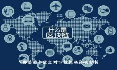 9部委联合发文对TP钱包的影响分析