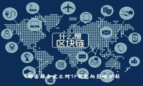 9部委联合发文对TP钱包的影响分析