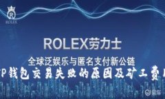 解决TP钱包交易失败的原因及矿工费用解析