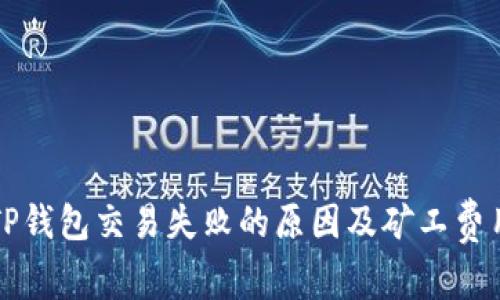 解决TP钱包交易失败的原因及矿工费用解析