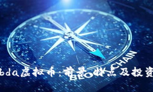 Lambda虚拟币：前景、特点及投资分析
