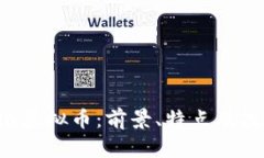 Lambda虚拟币：前景、特点及投资分析