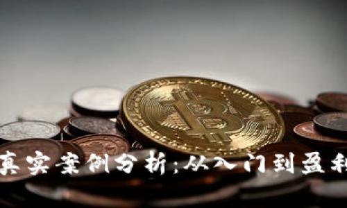 虚拟币挖矿真实案例分析：从入门到盈利的全景揭秘