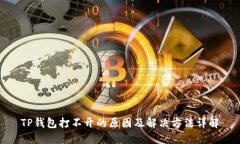 TP钱包打不开的原因及解决方法详解