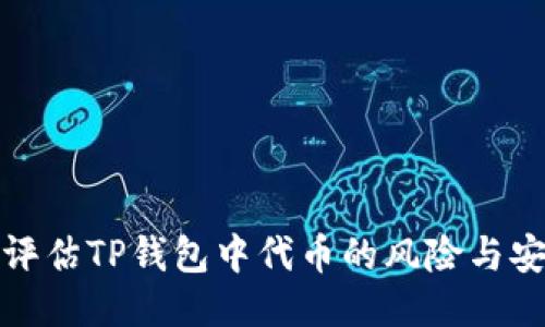 如何评估TP钱包中代币的风险与安全性