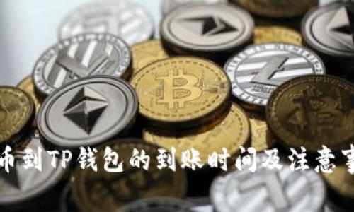 火币提币到TP钱包的到账时间及注意事项详解