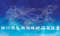 火币提币到TP钱包的到账时间及注意事项详解