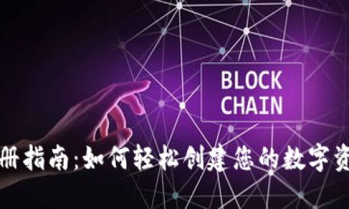 : TP钱包注册指南：如何轻松创建您的数字资产管理账户