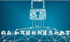 : TP钱包注册指南：如何轻松创建您的数字资产管