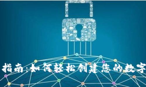 : TP钱包注册指南：如何轻松创建您的数字资产管理账户