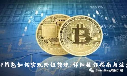 新版TP钱包如何实现跨链转账：详细操作指南与注意事项