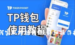 新版TP钱包如何实现跨链转账：详细操作指南与注