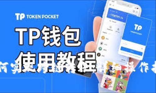 新版TP钱包如何实现跨链转账：详细操作指南与注意事项