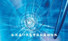 如何在TP钱包中添加流动性池