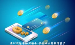 在TP钱包中如何安全、快捷地出售数字资产