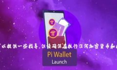 注意：关于如何将特定加密货币钱包导入到Meta