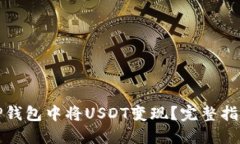 如何在TP钱包中将USDT变现？完整指南与技巧