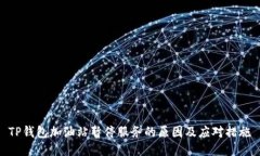 TP钱包加油站暂停服务的原因及应对措施