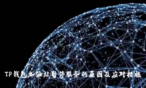 TP钱包加油站暂停服务的原因及应对措施