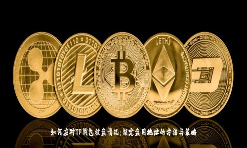 如何应对TP钱包被盗情况：锁定盗用地址的方法与策略