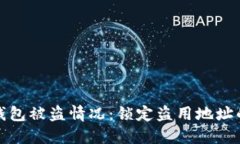 如何应对TP钱包被盗情况：锁定盗用地址的方法与