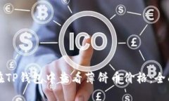 如何在TP钱包中查看薄饼币价格：全面指南