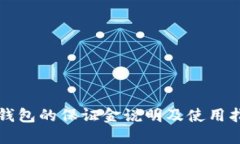 TP钱包的保证金说明及使用指南