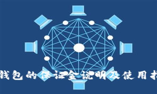 TP钱包的保证金说明及使用指南