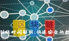 TP钱包闪兑到账时间解析：快速安全的数字资产转