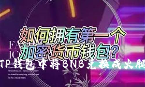 如何在TP钱包中将BNB兑换成火腿（Ham）