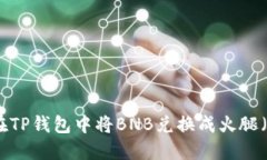 如何在TP钱包中将BNB兑换成火腿（Ham）
