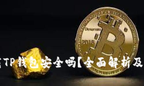 官方下载TP钱包安全吗？全面解析及使用指南