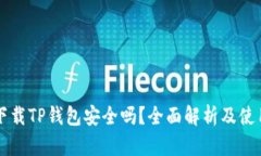 官方下载TP钱包安全吗？全面解析及使用指南