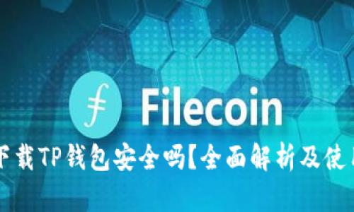 官方下载TP钱包安全吗？全面解析及使用指南