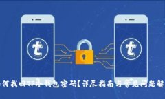 如何找回TP冷钱包密码？详尽指南与常见问题解答