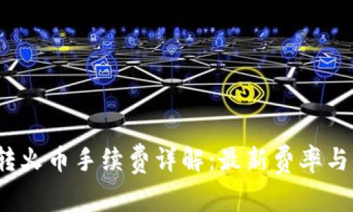 t p钱包转火币手续费详解：最新费率与注意事项