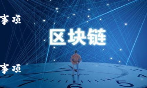 注意：由于这类内容涉及资金安全、支付工具及相关法律法规等问题，强烈建议用户在实际操作前咨询相关法律顾问及财务专家。

将TP钱包资金安全提现到微信的有效指南与注意事项

关键词：TP钱包, 微信提现, 安全性, 提现指南

将TP钱包资金安全提现到微信的有效指南与注意事项