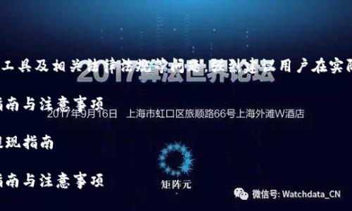 注意：由于这类内容涉及资金安全、支付工具及相关法律法规等问题，强烈建议用户在实际操作前咨询相关法律顾问及财务专家。

将TP钱包资金安全提现到微信的有效指南与注意事项

关键词：TP钱包, 微信提现, 安全性, 提现指南

将TP钱包资金安全提现到微信的有效指南与注意事项