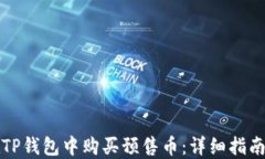 如何在TP钱包中购买预售币：详细指南与技巧