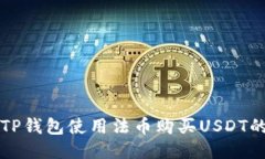 如何通过TP钱包使用法币购买USDT的详细指南