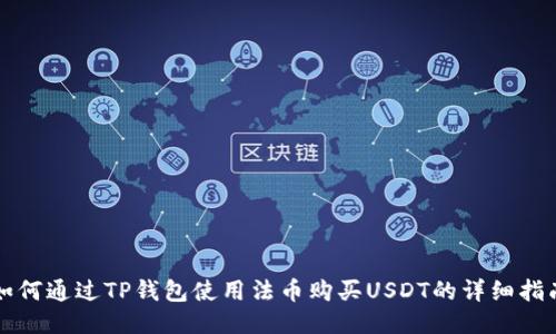 如何通过TP钱包使用法币购买USDT的详细指南