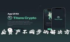 TP钱包换手机后资产不同步的解决方案与注意事项